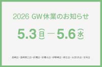 2026 GW休業のお知らせ