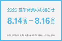 2026 夏季休業のお知らせ