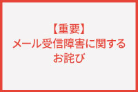 【重要】一部メール受信障害に関するお詫び