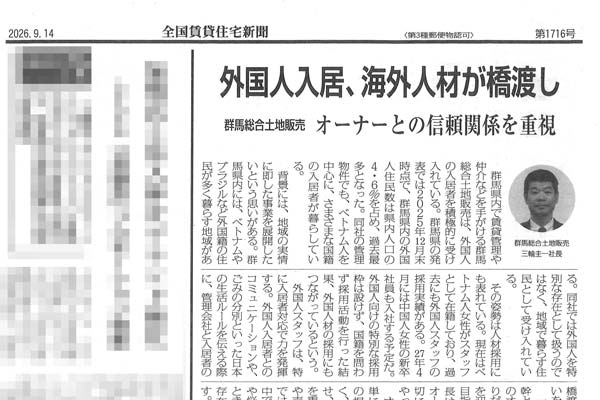 全国賃貸住宅新聞に弊社の取り組みに関する記事が掲載されました