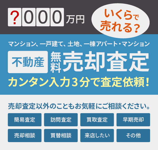 不動産の無料売却査定