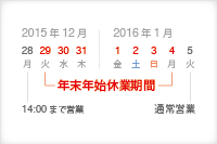 年末年始休業のお知らせ（2015年-2016年）