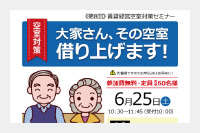 第8回・賃貸経営空室対策セミナー『大家さん、その空室借り上げます！』