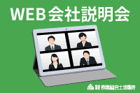 WEB会社説明会