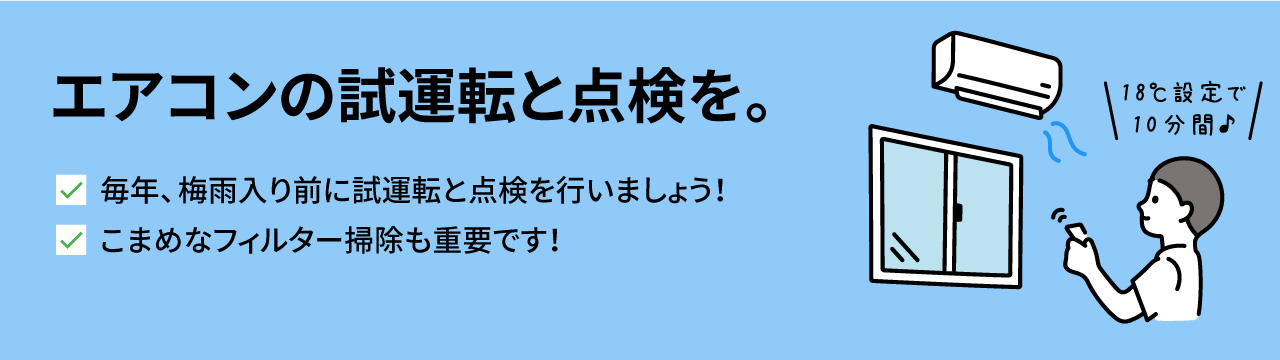 エアコンエアコンの試運転と点検を